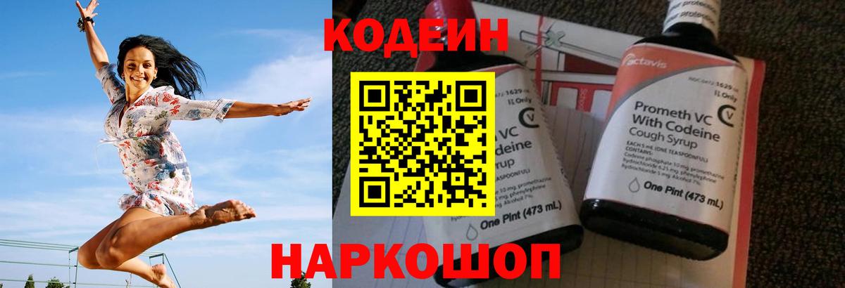 Кодеин Purple Drank  Codein напиток Lean (лин)  Вход с VPN  Нововоронеж 